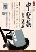「第二屆中國醫藥大學全國中醫藥書法比賽展」活動海報1.jpg