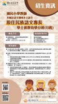 110屏大「國民小學教師及加註語文領域本土語文原住民族語文專長學士後教育學分班(B班)」招生簡章3.jpg
