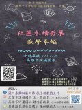 「110學年度國民中小學結合社區永續發展計畫」-【社區永續發展X教學卓越】沙龍座談2.jpg