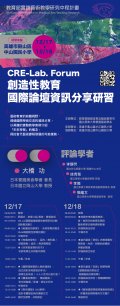 CRE Lab.創造性教育國際論壇資訊分享研習2.jpg