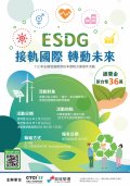 ESDG接軌國際、轉動未來－112年永續發展教育校本課程方案徵件活動-海報.jpg