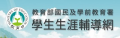 	教育部國民及學前教育署學生生涯輔導網 pic