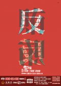02反賄選海報.jpg