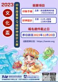 2023MiNGYI文化盃印象繪畫暨Q版好神設計大賽.jpg