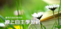線上自主學習網 - 線上自主學習 pic