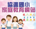 協進國小家庭教育 pic