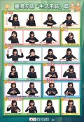 臺灣手語生活用語篇海報.jpg