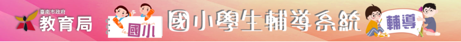 臺南市國小輔導系統logo或縮圖