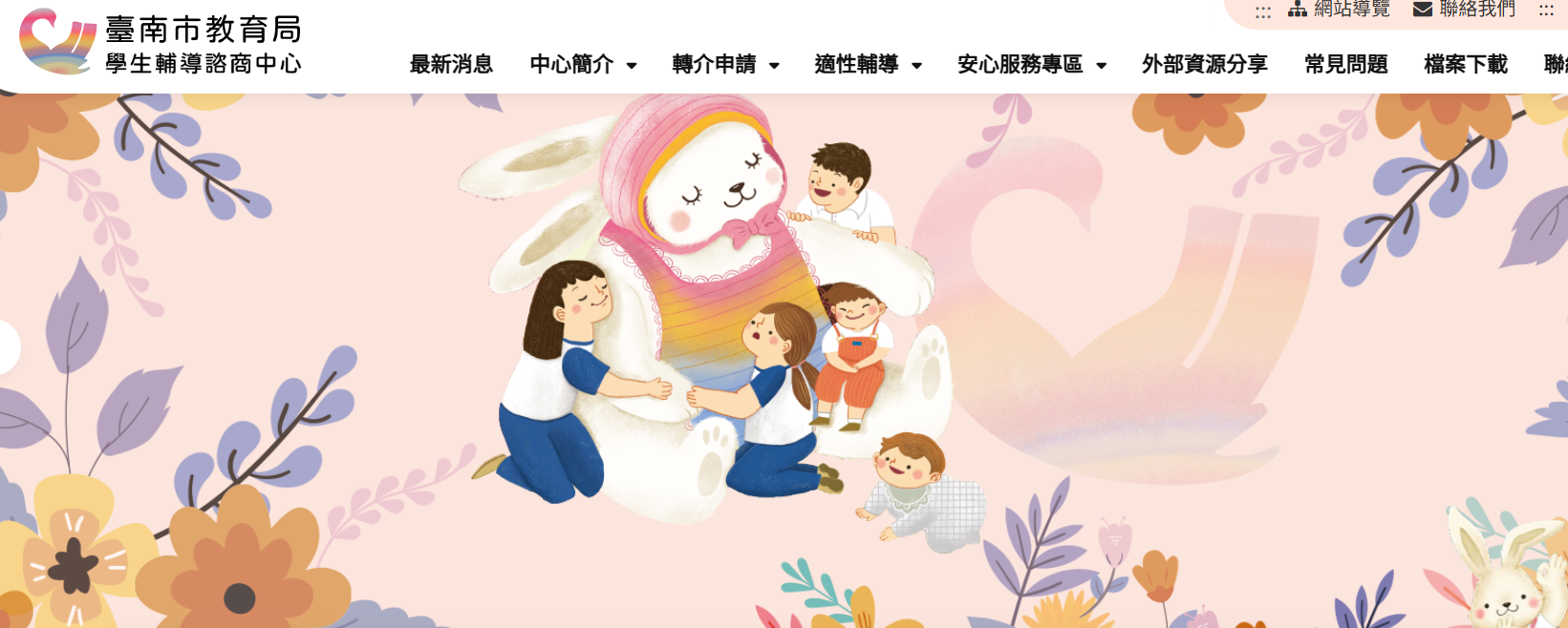 臺南市政府教育局學生輔導諮商中心logo或縮圖