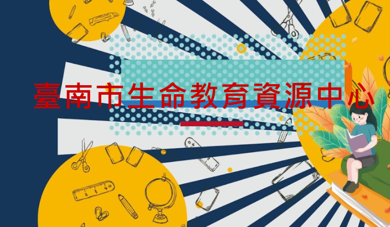 臺南市生命教育資源中心logo或縮圖