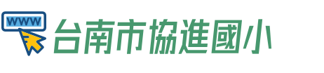 台南市中西區協進國小全球資訊網
