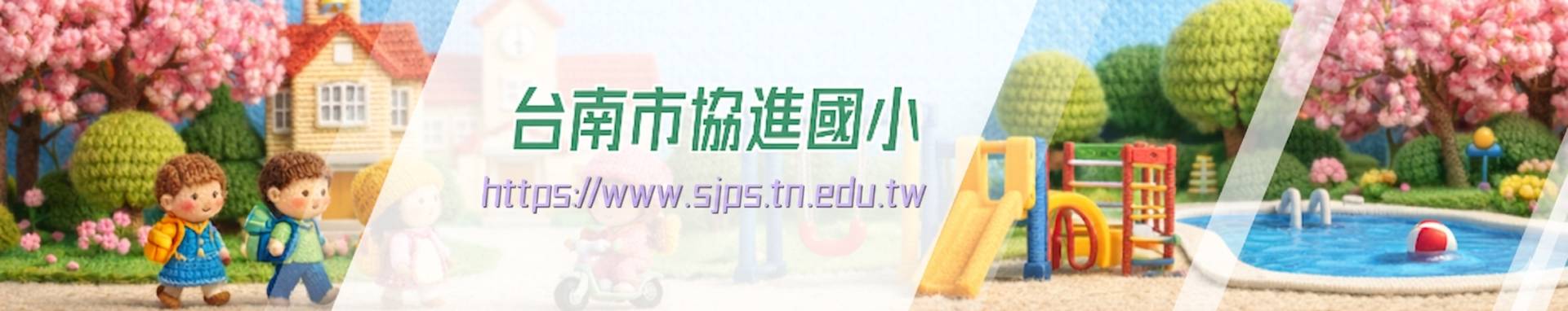 台南市中西區協進國小全球資訊網