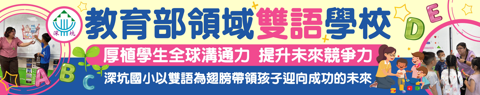 教育部部領雙語學校