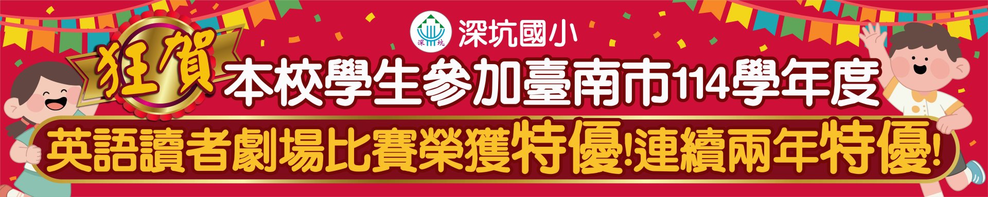 114學年度英語讀者劇場比賽特優