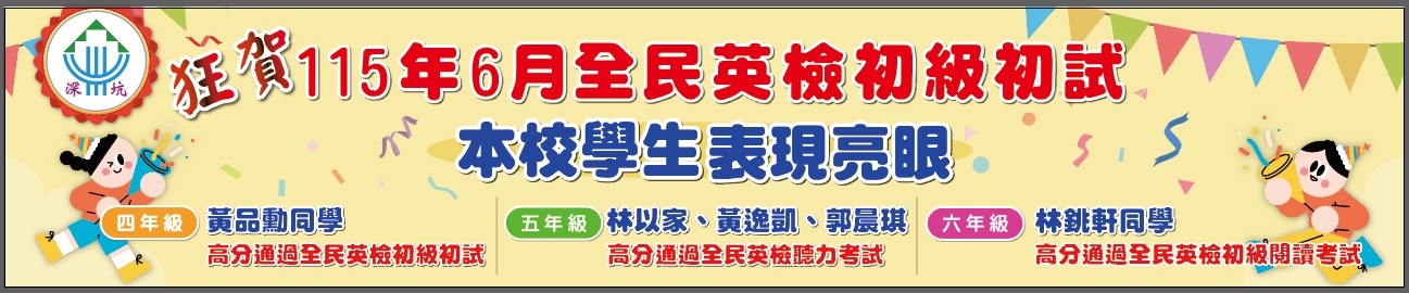 115年全民英檢初級初試表現優良