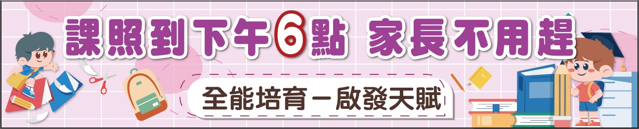 課照到下午6點，家長不用趕。