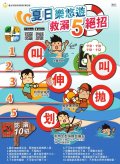 救溺五絕招.jpg