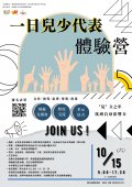 1111015一日兒少代表體驗營.jpg