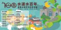 1111008水道水百年.jpg