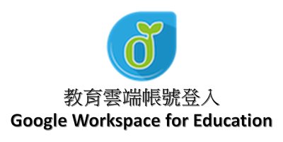 https://drive.google.com/a/go.edu.tw