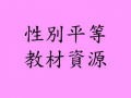 性別平等教材資源 pic
