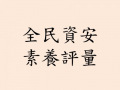 全民資安素養自我評量 pic