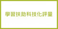 學習扶助科技化評量 pic