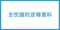 國防宣導 pic