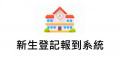 新生登記 pic