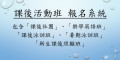 課後活動班報名系統 pic