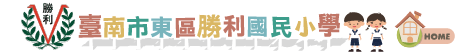 臺南市東區勝利國民小學