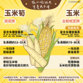 從小吃到大-營養大不同-玉米筍和玉米.png