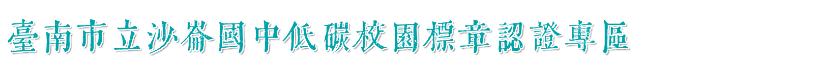 低碳示範校園標章認證專區