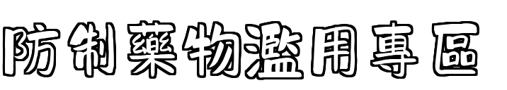 =沙崙國中防制藥物濫用專區