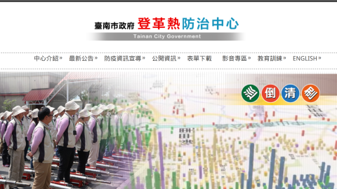 臺南市政府登革熱防治中心縮圖