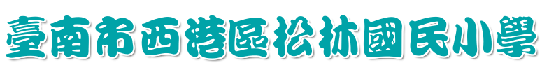 臺南市松林國小