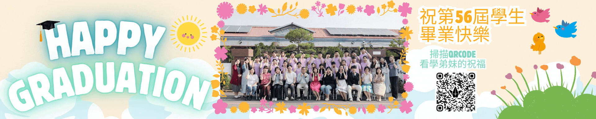 臺南市松林國小56屆畢業賀圖