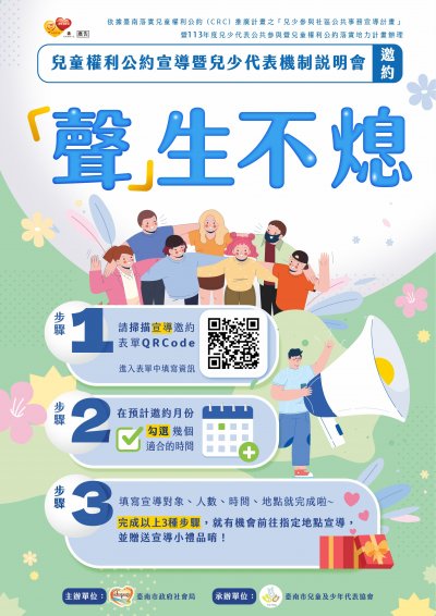 『聲』生不熄──兒童權利公約宣導暨兒少代表機制說明會.jpg