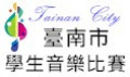 臺南市學生音樂比賽報名網站 pic