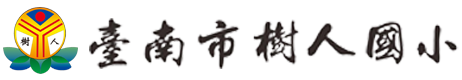 台南市樹人國小