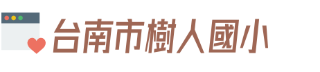 台南市樹人國小