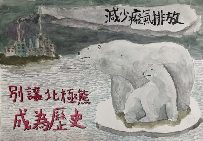 高-金獎 何宣葳 別讓北極熊成為歷史.jpg