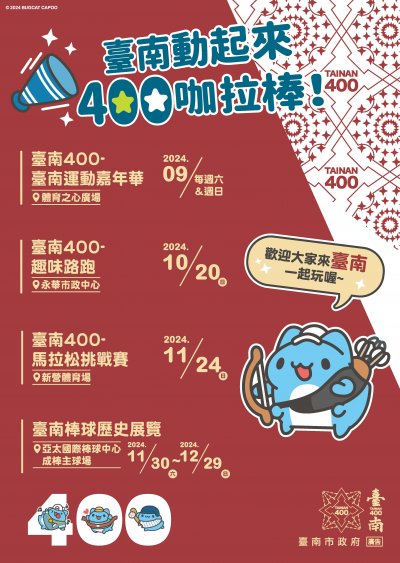 臺南 400 體育行銷海報.jpg
