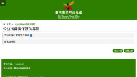 臺南市政府政風處-公益揭弊者保護法專區logo或縮圖