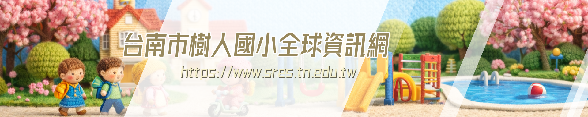 臺南市樹人國小全球資訊網