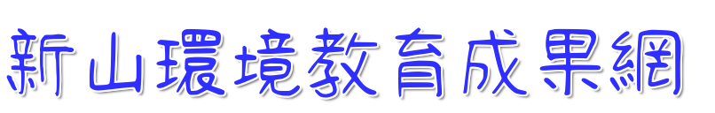 台南市新山國小環境教育網