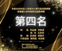恭喜本校參加114年度中小學巧固球錦標賽榮獲國小四年級男生組單網賽.png