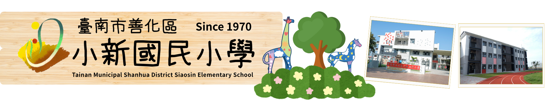 臺南市善化區小新國民小學