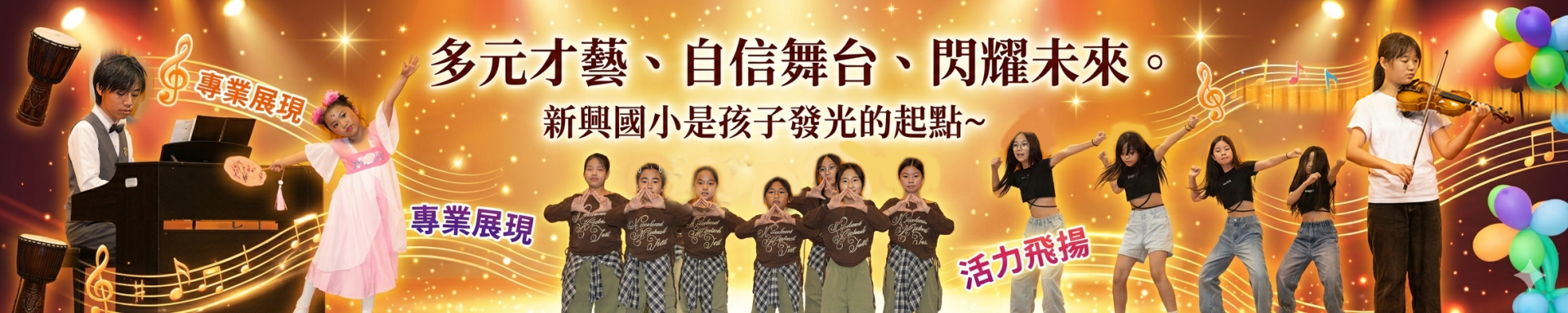 網頁橫幅-學生多元展演成果