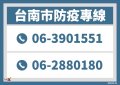 附件4-1臺南市防疫專線1110523.jpg